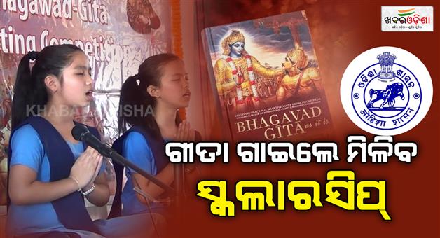 Khabar Odisha:odisha-to-host-state-level-gita-chanting-contest-in-puri