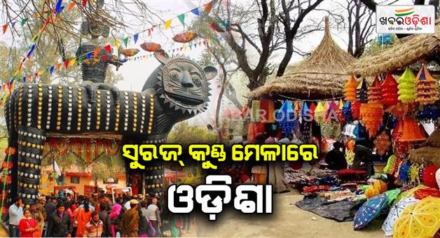 Khabar Odisha:odisha-to-join-suraj-kund-mela-as-theme-state-after-3-decades