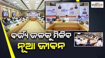 Khabar Odisha:odisha-urban-conclave-experts-call-for-treat-reuse-and-recover-model-for-wastewater