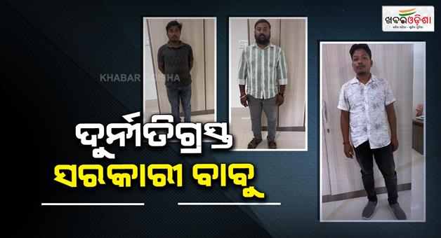 Khabar Odisha:odisha-vigilance-arrested-3-panchayat-level-officials-of-bhogarai-block