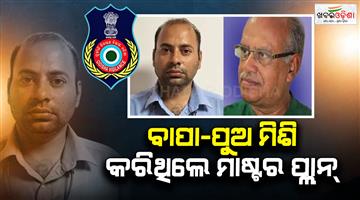 Khabar Odisha:odisha-vigilance-arrests-bank-branch-head-and-father-in-rs-5-56-crore-pension-funds-embezzlement