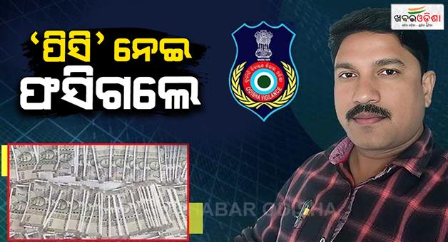 Khabar Odisha:odisha-vigilance-arrests-forest-range-officer-in-graft-case