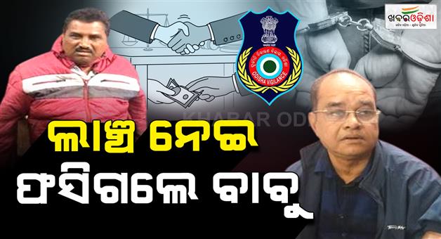 Khabar Odisha:odisha-vigilance-catches-two-engineers-taking-rs-60k-bribe