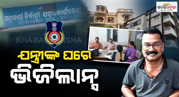 Khabar Odisha:odisha-vigilance-conducts-raids-at-7-locations-linked-to-irrigation-engineer-on-da-charges