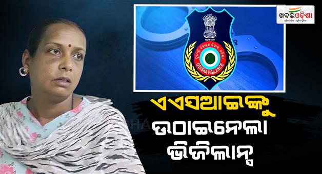 Khabar Odisha:odisha-vigilance-nabs-asi-for-taking-rs-8k-bribe-in-angul