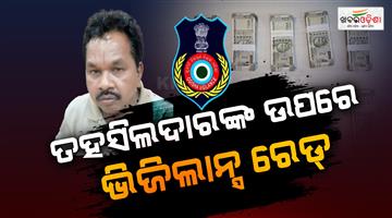 Khabar Odisha:odisha-vigilance-nabs-tehsildar-with-rs-5-lakh-cash