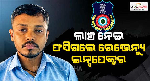 Khabar Odisha:odisha-vigilance-nabs-gunupur-ri-while-accepting-₹25000-bribe