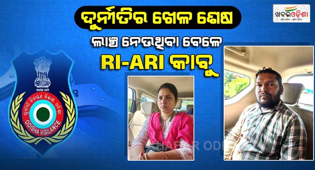 Khabar Odisha:odisha-vigilance-nabs-two-puri-revenue-officials-for-taking-rs-35k-bribe