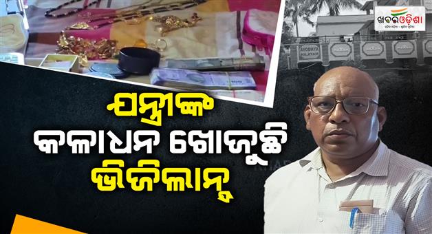 Khabar Odisha:odisha-vigilance-raids-7-locations-linked-to-rwss-engineer-in-da-case