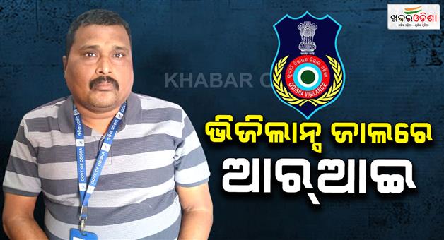 Khabar Odisha:odisha-vigilance-traps-revenue-inspector-taking-bribe-for-mutation-report
