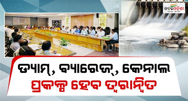 Khabar Odisha:odisha-water-resources-dept-holds-high-level-review-meeting-focus-on-timely-execution-and-fund-efficiency