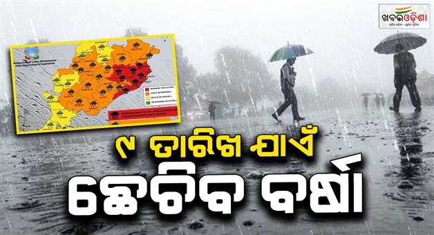 Khabar Odisha:odisha-weather-alert-thunderstorms-rain-expected-in-multiple-district