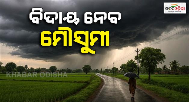 Khabar Odisha:odisha-weather-monsoon-withdrawal-yellow-warning-14-districts