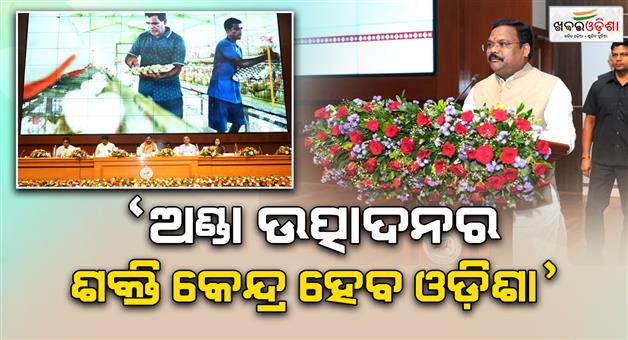 Khabar Odisha:odisha-will-be-a-hub-of-egg-production-says-minister
