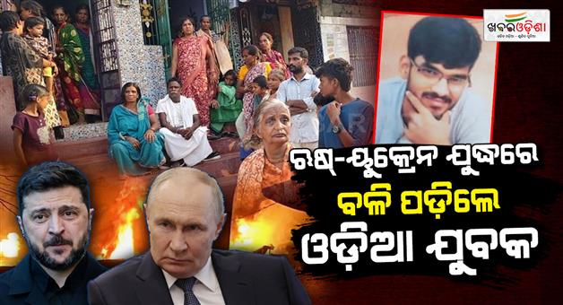 Khabar Odisha:odisha-youth-from-ganjam-killed-in-moscow-drone-attack-efforts-underway-to-repatriate-body