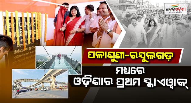 Khabar Odisha:odishas-first-skywalk-project-takes-off-in-bhubaneswar-foundation-stone-laid
