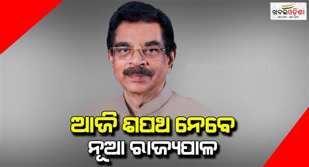 Khabar Odisha:odishas-new-governor-to-take-oath-today-swearing-in-ceremony-to-begin-at-1015-am