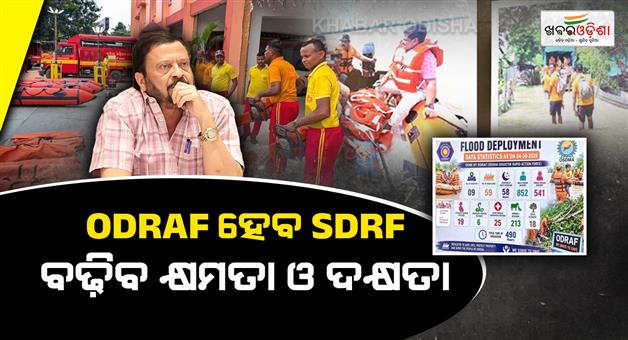 Khabar Odisha:odraf-to-be-upgraded-as-odishas-state-disaster-response-force-sdrf