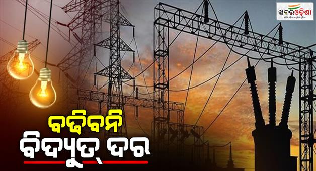 Khabar Odisha:oerc-announced-relief-on-smart-meter-rent-electricity-tariff-unchanged