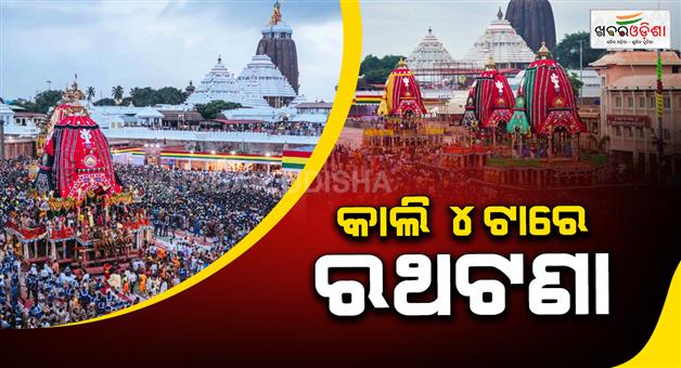 Khabar Odisha:official-schedule-out-jagannath-rath-yatra-chariots-to-roll-at-4-pm