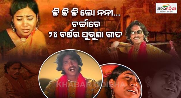 Khabar Odisha:old-koraputia-song-trending-now-youth-makes-reels-on-this-viral-song