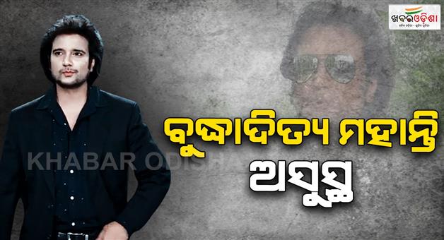 Khabar Odisha:ollywood-actor-Buddhaditya-Mohanty-is-ill