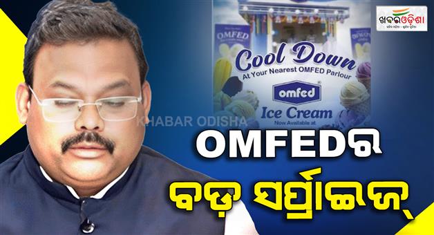 Khabar Odisha:omfed-ice-cream-packaged-water-for-odisha-market