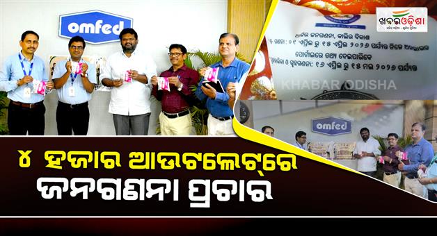 Khabar Odisha:omfed-launches-new-milk-packet-with-census-awareness-message
