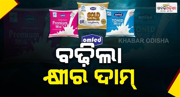 Khabar Odisha:omfed-milk-price-hikes-4-rupees-per-litre