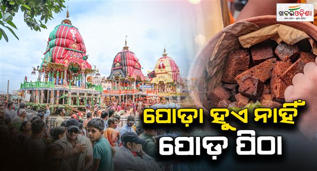 Khabar Odisha:on-the-occasion-of-bahuda-yatra-poda-pitha-will-be-offered-to-mahaprabhu