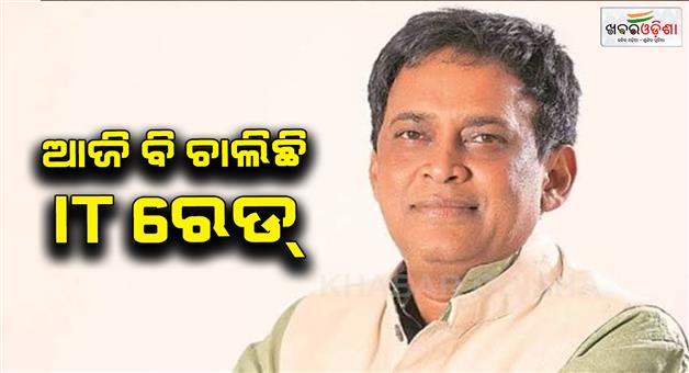 Khabar Odisha:on-the-third-day-it-raid-on-naba-das-house-continues-today