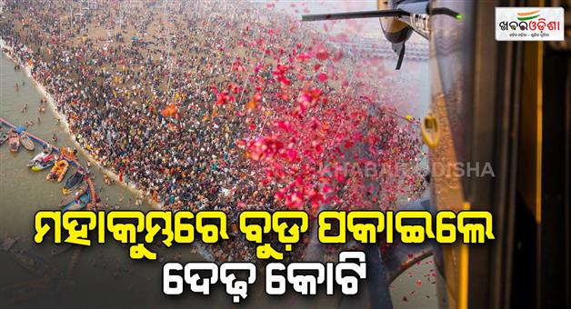 Khabar Odisha:one-and-a-half-crore-devotees-take-bath-on-first-day-of-mahakumbh