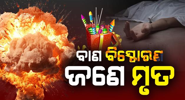 Khabar Odisha:one-dead-in-firecrackers-blast