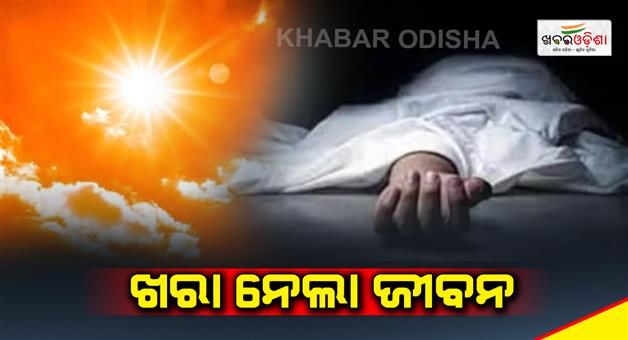 Khabar Odisha:one-dead-in-sun-stroke