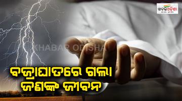Khabar Odisha:one-died-in-a-lightning-strike-in-balasore