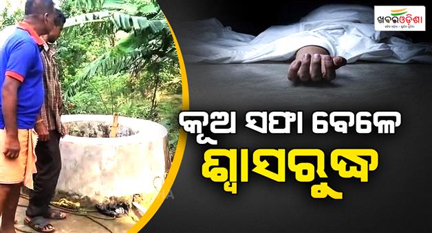 Khabar Odisha:one-dies-of-suffocation-while-cleaning-well-father-and-son-critical-