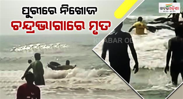 Khabar Odisha:one-drowns-teen-missing-in-separate-sea-mishaps-at-puri-chandrabhaga