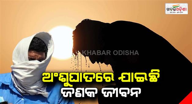 Khabar Odisha:one-killed-in-sunstroke-till-now-in-state