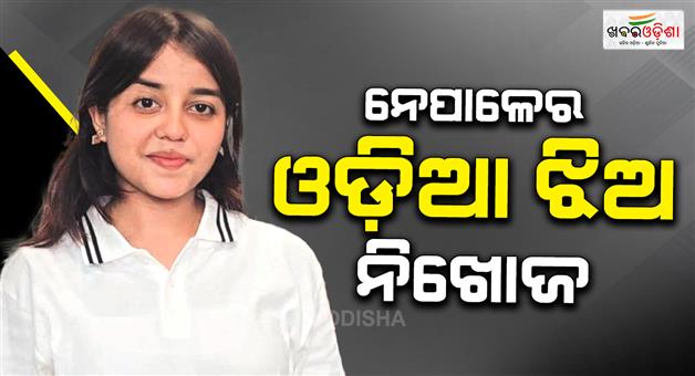 Khabar Odisha:one-more-odia-girl-missing-in-nepal-flood