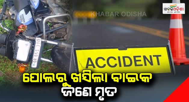 Khabar Odisha:one-old-man-lost-his-life-one-injured-in-bike-collision