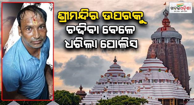 Khabar Odisha:one-person-detained-by-puri-police-for-climbing-jaganatha-temple