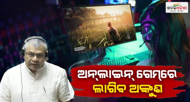 Khabar Odisha:online-gaming-bill-2025-introduced-in-lok-sabha-know-what-the-government-proposed-in-the-bill
