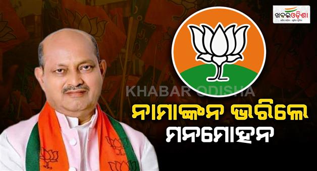 Khabar Odisha:only-manmohan-samal-files-nomination-for-state-president-of-bjp