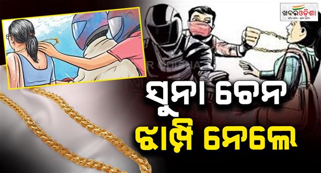 Khabar Odisha:open-challenge-from-looters-to-police-A-gold-chain-was-snatched-from-a-woman