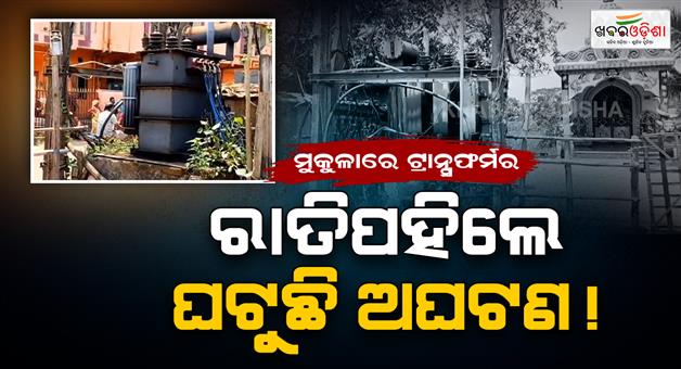 Khabar Odisha:open-transformer-causes-accident-in-paradeep