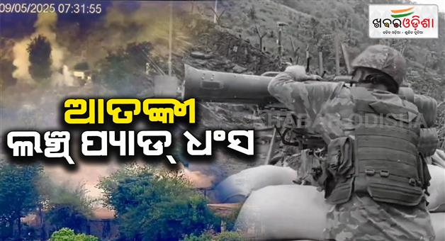 Khabar Odisha:operation-sindoor-indiam-army-pulverizes-terrorist-launchpads