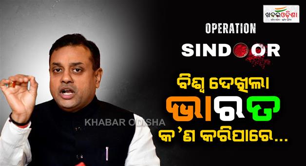 Khabar Odisha:operation-sindoor-the-world-saw-what-can-india-do-says-sambit-patra-in-a-press-conference