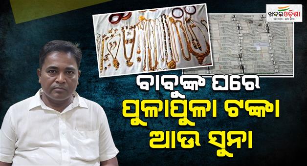 Khabar Odisha:ophwc-dy-managers-bribe-empire-exposed-29-plots-two-buildings-gold-rs-48l-cash-seized-during-raids