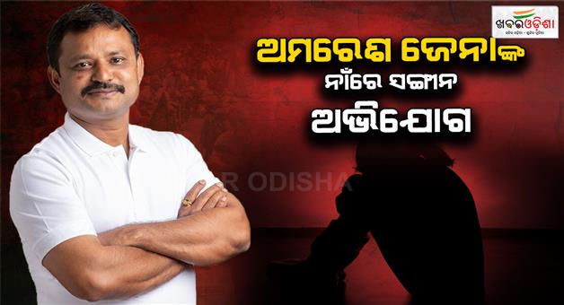 Khabar Odisha:opposition-leader-involved-in-harassment-of-women-after-udit-complaint-filed-against-bjd-corporator-ameresh-jena