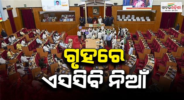 Khabar Odisha:oppositions-ruckus-in-the-house-over-scb-fire-tragedy
